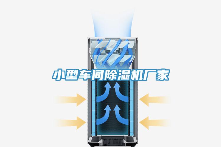 小型車(chē)間除濕機廠(chǎng)家