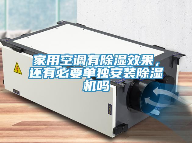 家用空調有除濕效果，還有必要單獨安裝除濕機嗎