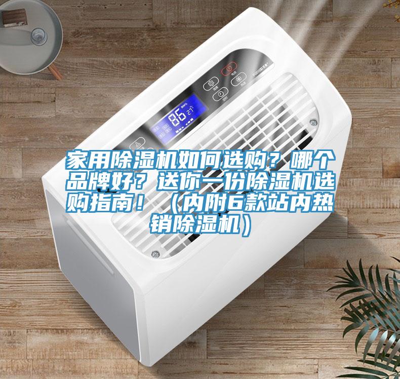 家用除濕機如何選購？哪個(gè)品牌好？送你一份除濕機選購指南?。▋雀?款站內熱銷(xiāo)除濕機）