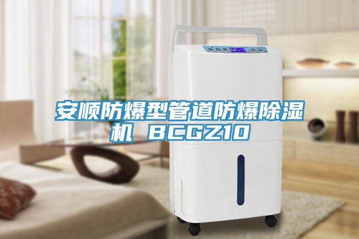 安順?lè )辣凸艿婪辣凉駲C BCGZ10