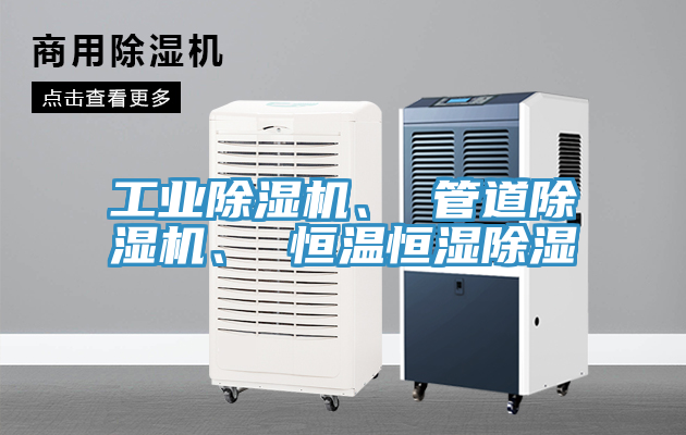 工業(yè)除濕機、 管道除濕機、 恒溫恒濕除濕