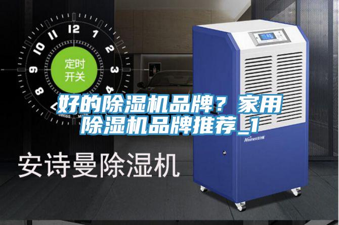 好的除濕機品牌？家用除濕機品牌推薦_1