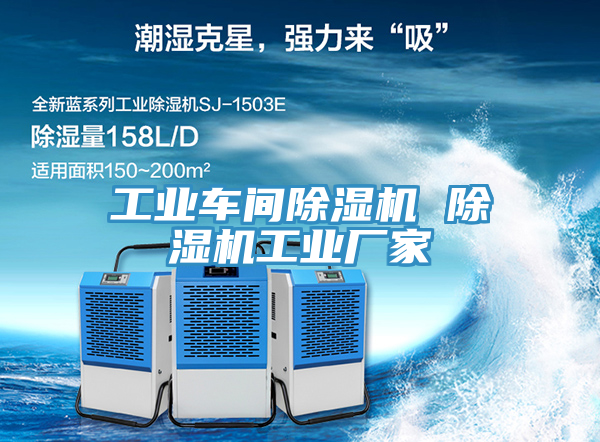 工業(yè)車(chē)間除濕機 除濕機工業(yè)廠(chǎng)家