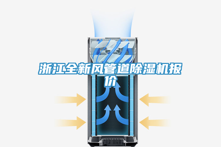 浙江全新風(fēng)管道除濕機報價(jià)
