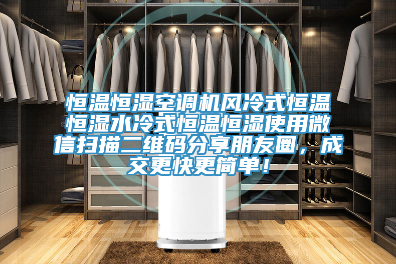 恒溫恒濕空調機風(fēng)冷式恒溫恒濕水冷式恒溫恒濕使用微信掃描二維碼分享朋友圈，成交更快更簡(jiǎn)單！