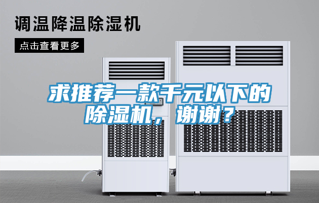 求推薦一款千元以下的除濕機，謝謝？
