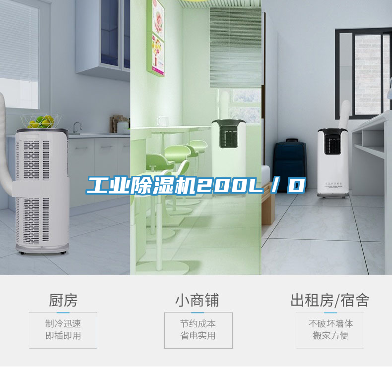 工業(yè)除濕機200L／D