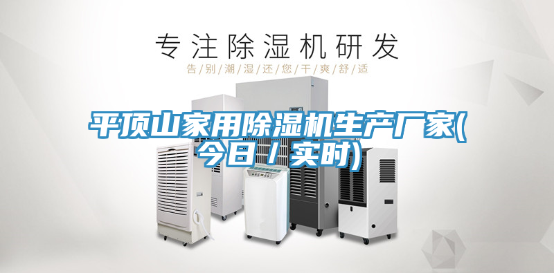 平頂山家用除濕機生產(chǎn)廠(chǎng)家(今日/實(shí)時(shí))