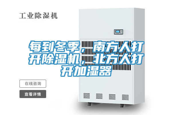 每到冬季，南方人打開(kāi)除濕機，北方人打開(kāi)加濕器