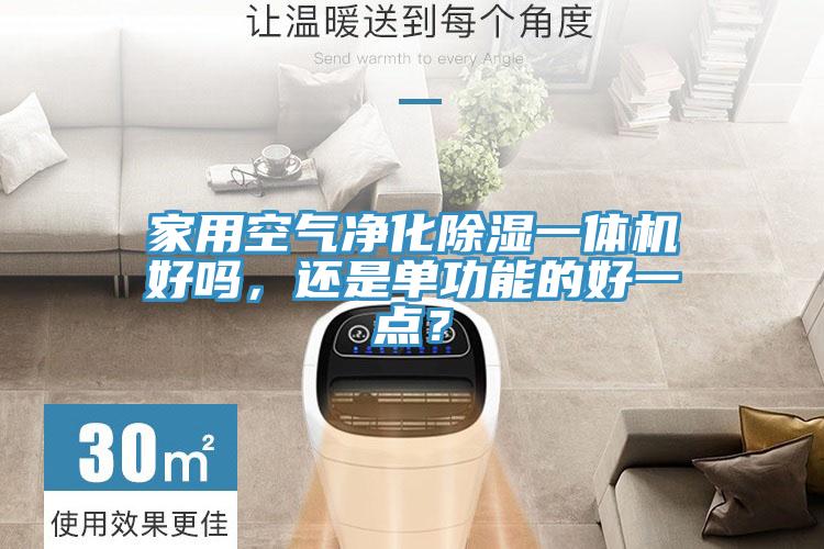 家用空氣凈化除濕一體機好嗎，還是單功能的好一點(diǎn)？