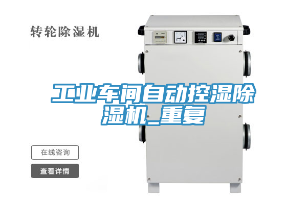 工業(yè)車(chē)間自動(dòng)控濕除濕機_重復