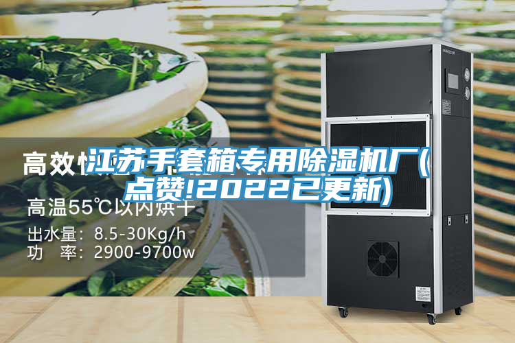 江蘇手套箱專(zhuān)用除濕機廠(chǎng)(點(diǎn)贊!2022已更新)