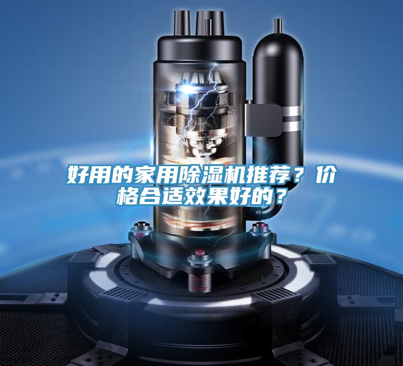 好用的家用除濕機推薦？?jì)r(jià)格合適效果好的？