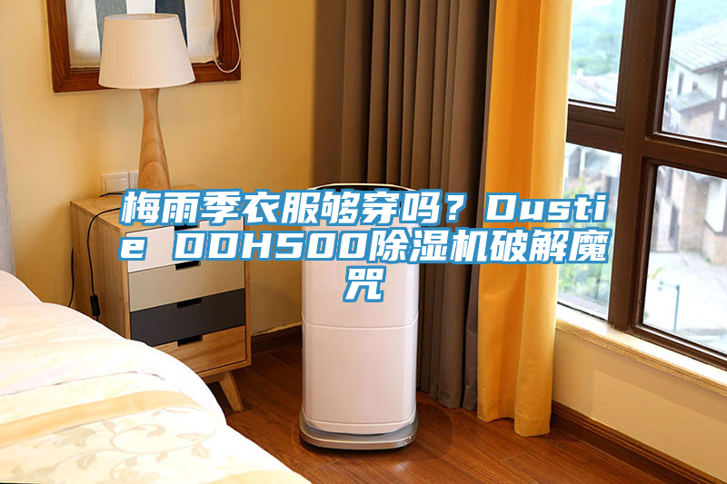 梅雨季衣服夠穿嗎？Dustie DDH500除濕機破解魔咒