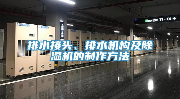 排水接頭、排水機構及除濕機的制作方法