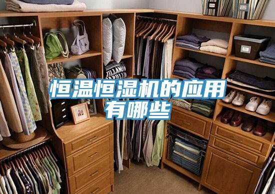 恒溫恒濕機的應用有哪些