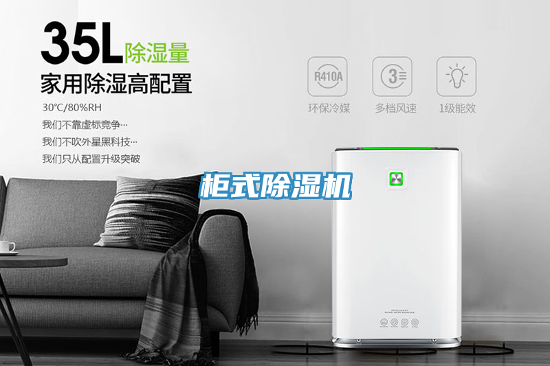 柜式除濕機