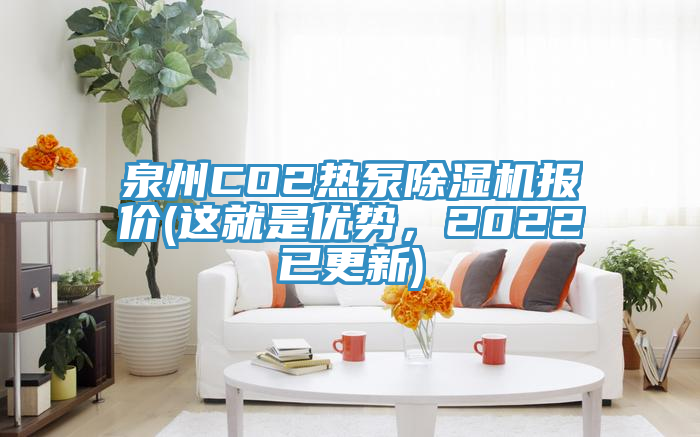 泉州CO2熱泵除濕機報價(jià)(這就是優(yōu)勢，2022已更新)