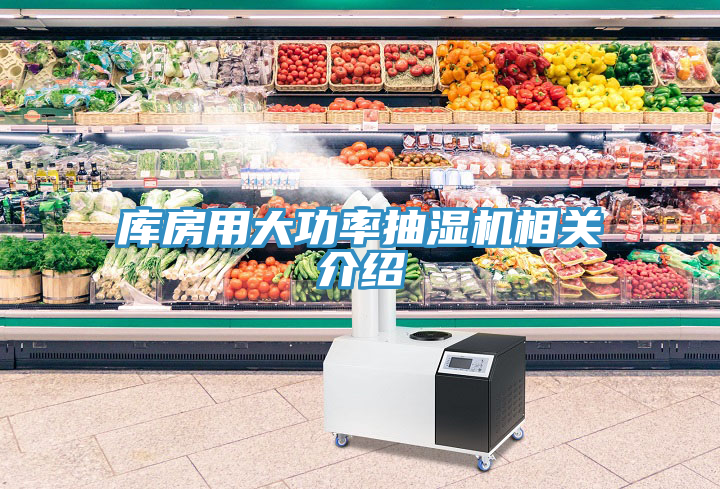 庫房用大功率抽濕機相關(guān)介紹