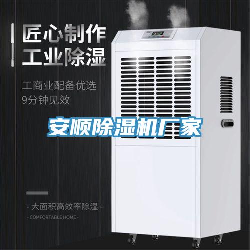 安順除濕機廠(chǎng)家