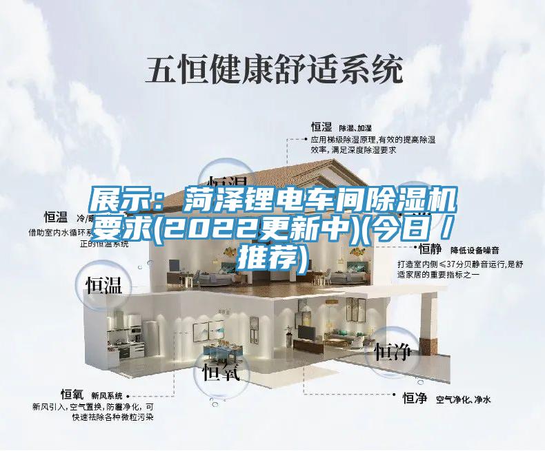 展示：菏澤鋰電車(chē)間除濕機要求(2022更新中)(今日／推薦)