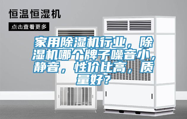 家用除濕機行業(yè)，除濕機哪個(gè)牌子噪音小，靜音，性?xún)r(jià)比高，質(zhì)量好？