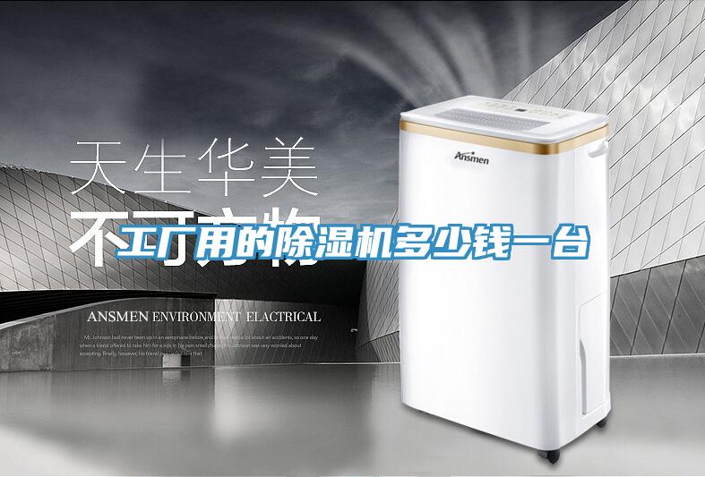 工廠(chǎng)用的除濕機多少錢(qián)一臺