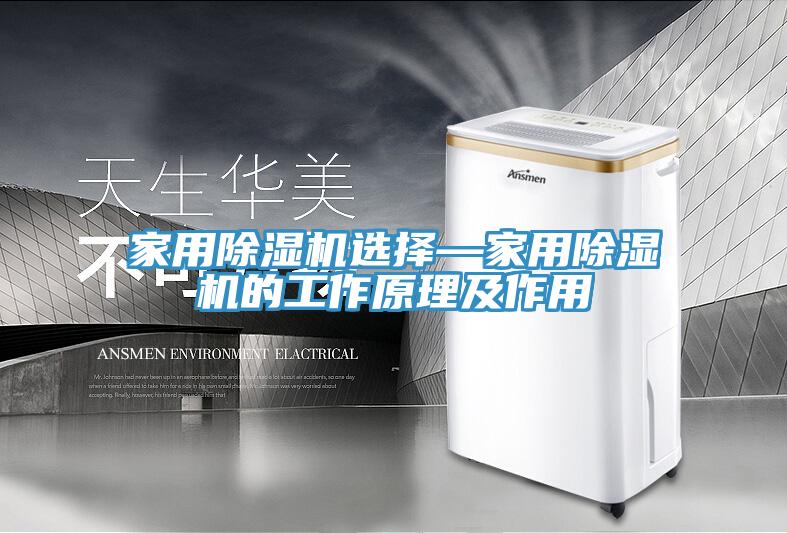 家用除濕機選擇—家用除濕機的工作原理及作用