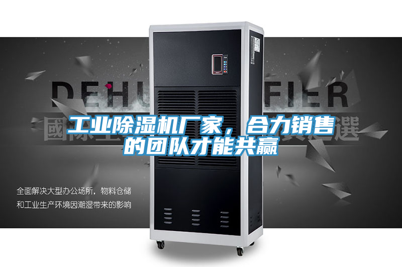 工業(yè)除濕機廠(chǎng)家，合力銷(xiāo)售的團隊才能共贏(yíng)