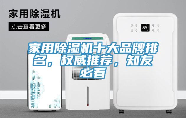 家用除濕機十大品牌排名，權威推薦，知友必看