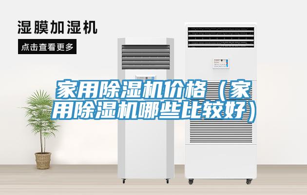 家用除濕機價(jià)格（家用除濕機哪些比較好）