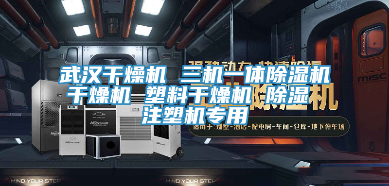 武漢干燥機 三機一體除濕機干燥機 塑料干燥機 除濕 注塑機專(zhuān)用