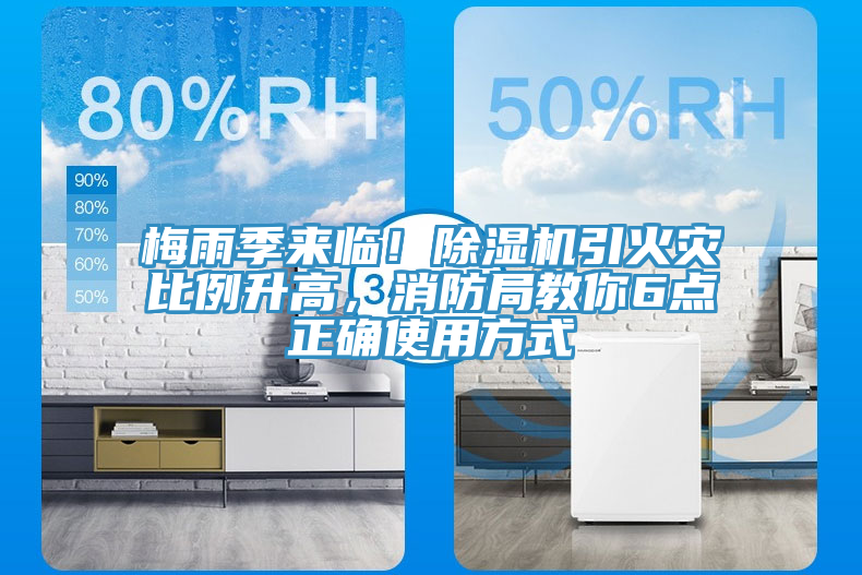 梅雨季來(lái)臨！除濕機引火災比例升高，消防局教你6點(diǎn)正確使用方式