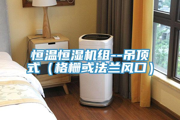 恒溫恒濕機組--吊頂式（格柵或法蘭風(fēng)口）