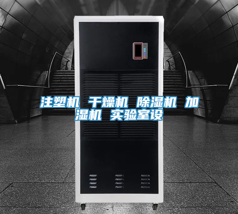 注塑機 干燥機 除濕機 加濕機 實(shí)驗室設
