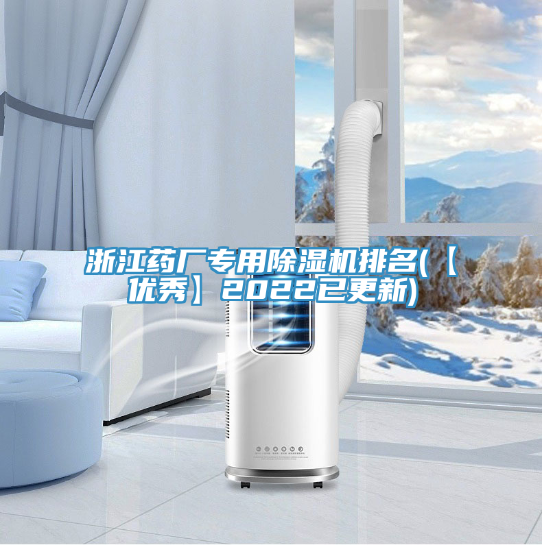 浙江藥廠(chǎng)專(zhuān)用除濕機排名(【優(yōu)秀】2022已更新)