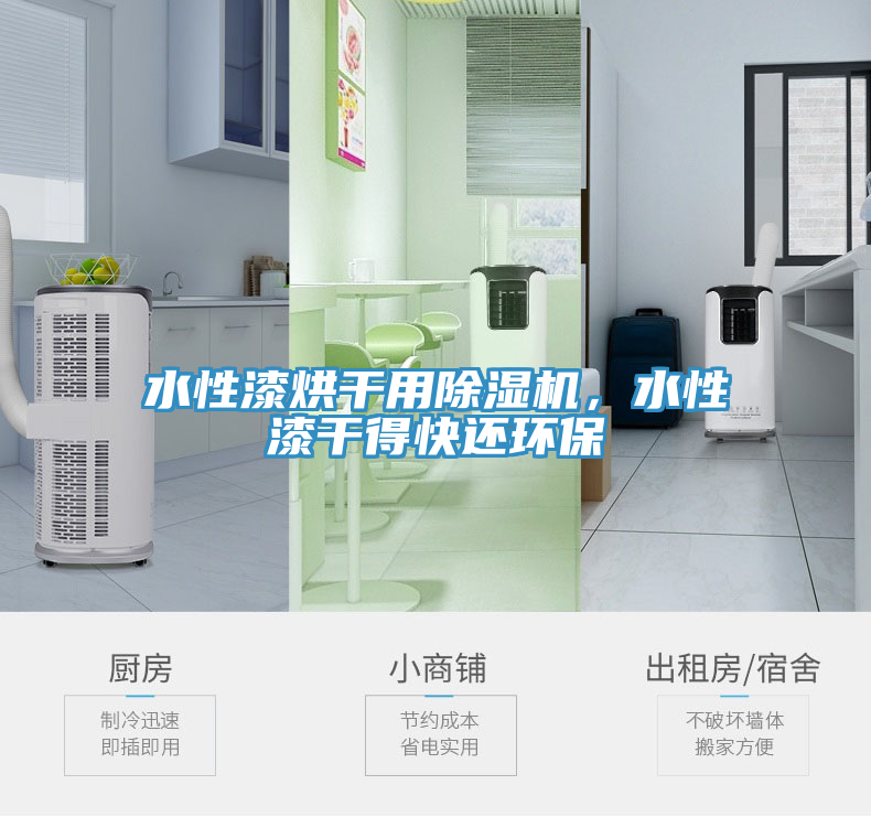 水性漆烘干用除濕機，水性漆干得快還環(huán)保