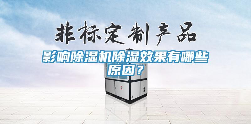 影響除濕機除濕效果有哪些原因？