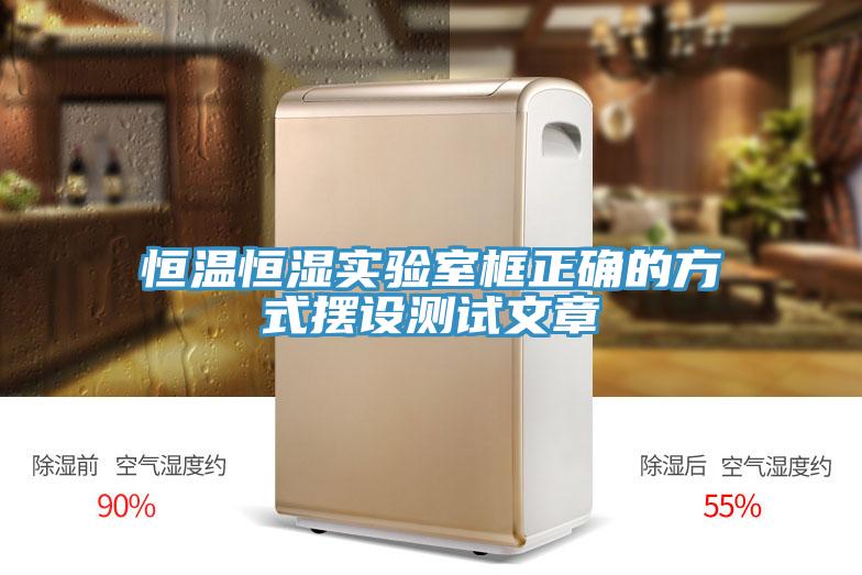 恒溫恒濕實(shí)驗室框正確的方式擺設測試文章
