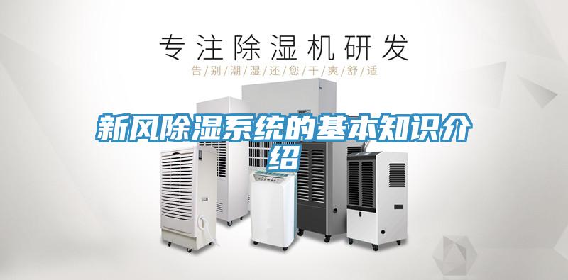 新風(fēng)除濕系統的基本知識介紹
