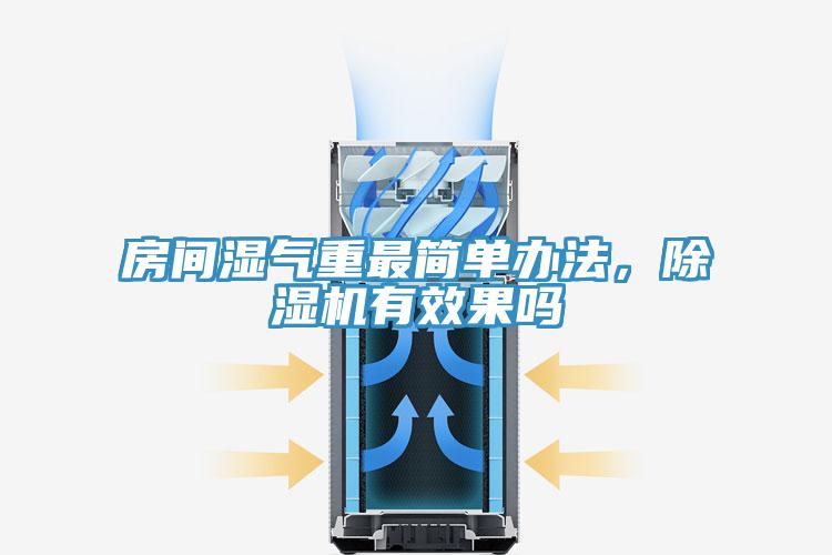 房間濕氣重最簡(jiǎn)單辦法，除濕機有效果嗎