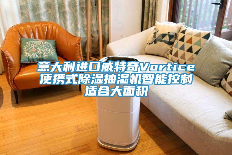 意大利進(jìn)口威特奇Vortice便攜式除濕抽濕機智能控制適合大面積