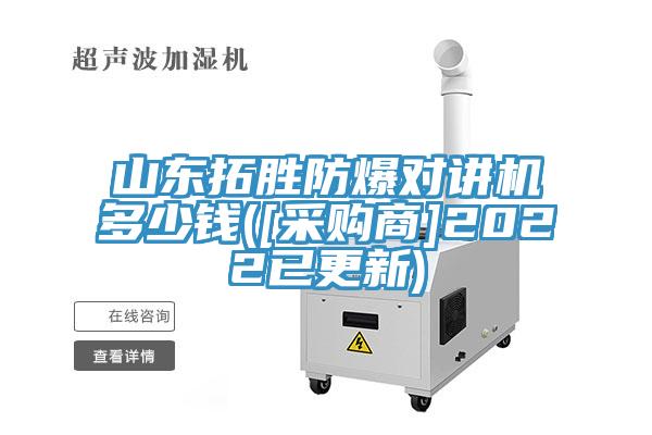山東拓勝防爆對講機多少錢(qián)([采購商]2022已更新)