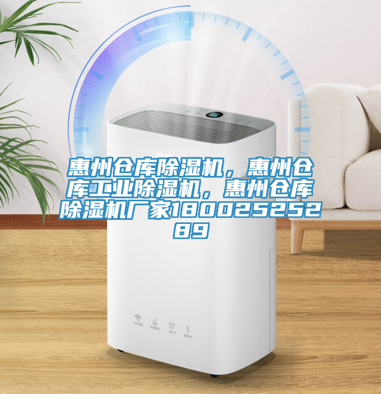 惠州倉庫除濕機，惠州倉庫工業(yè)除濕機，惠州倉庫除濕機廠(chǎng)家18002525289