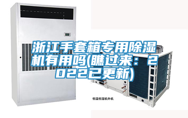 浙江手套箱專(zhuān)用除濕機有用嗎(瞧過(guò)來(lái)：2022已更新)