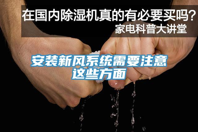 安裝新風(fēng)系統需要注意這些方面