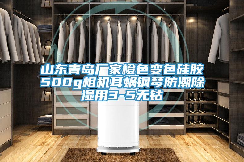 山東青島廠(chǎng)家橙色變色硅膠500g相機耳蝸鋼琴防潮除濕用3-5無(wú)鈷