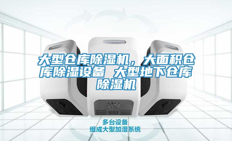 大型倉庫除濕機，大面積倉庫除濕設備 大型地下倉庫除濕機
