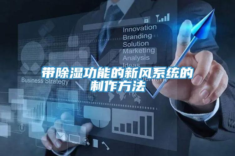 帶除濕功能的新風(fēng)系統的制作方法