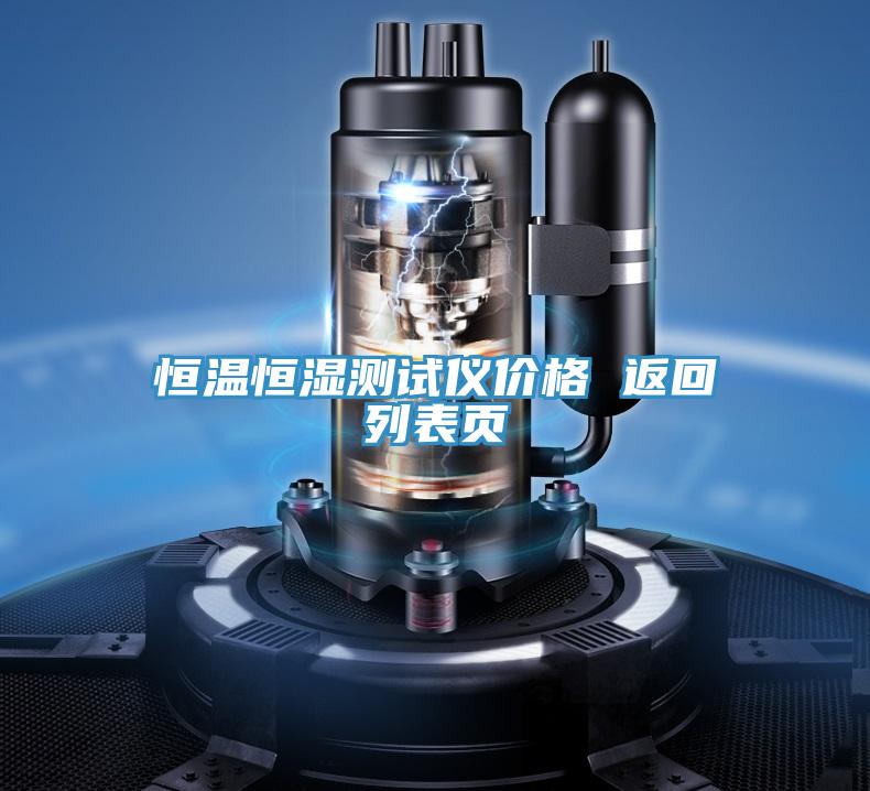 恒溫恒濕測試儀價(jià)格 返回列表頁(yè)